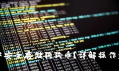 如何在TP钱包中安全存储狗狗币?详解操作步骤与