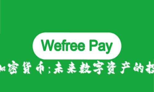 揭秘Picc加密货币：未来数字资产的投资新选择