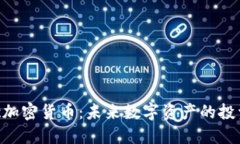 揭秘Picc加密货币：未来数字资产的投资新选择