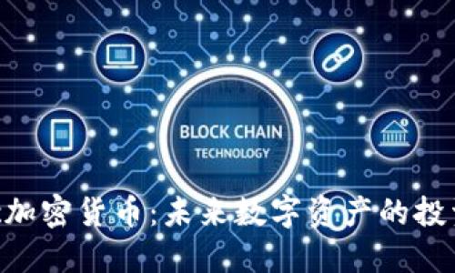 揭秘Picc加密货币：未来数字资产的投资新选择