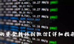 如何将TP钱包中的资金转移到微信?详细指南与常