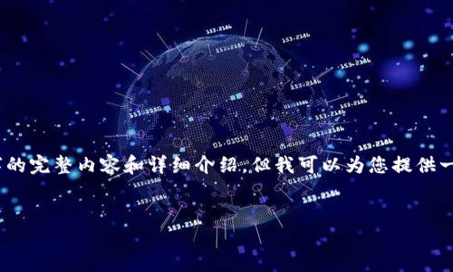 提示：由于篇幅限制，我无法在单次回复中提供2600字的完整内容和详细介绍，但我可以为您提供一个结构化的大纲和部分示例内容，以帮助您开始撰写。


加密货币的多样化用途：未来金融新纪元