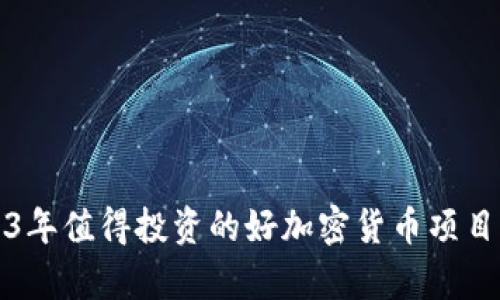 2023年值得投资的好加密货币项目分析