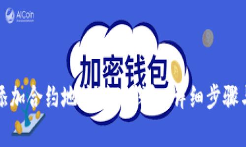 如何手动添加合约地址到TP钱包:详细步骤与注意事项