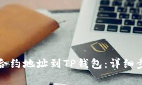 如何手动添加合约地址到TP钱包:详细步骤与注意事项