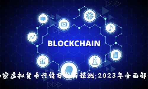 加密虚拟货币行情分析与预测：2023年全面解读