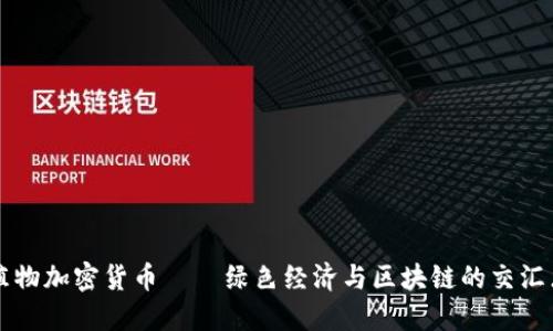 植物加密货币——绿色经济与区块链的交汇点