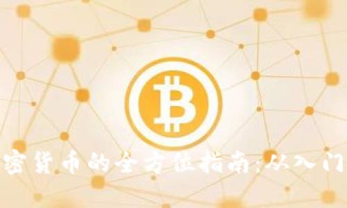 投资加密货币的全方位指南：从入门到进阶
