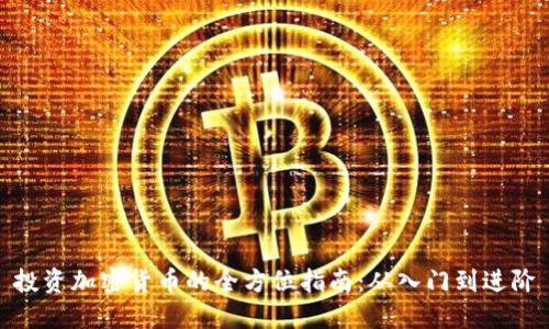 投资加密货币的全方位指南：从入门到进阶