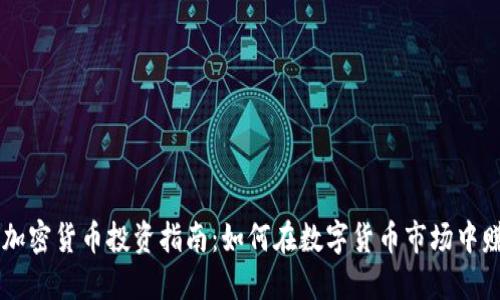 AE加密货币投资指南：如何在数字货币市场中赚钱