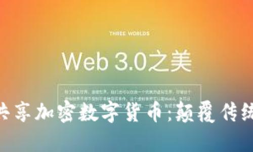 深入探索DGC共享加密数字货币：颠覆传统金融的新机遇