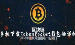 华为手机下载TokenPocket钱包的详细指南