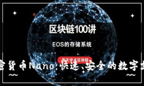 深入解析加密货币Nano：快速、安全的数字支付解决方案