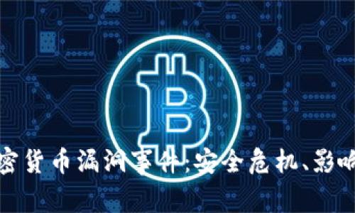 深入解析加密货币漏洞事件：安全危机、影响及防范措施