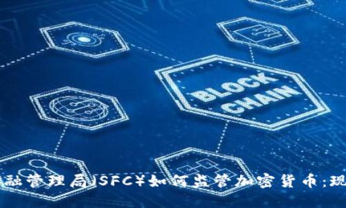 新加坡金融管理局（SFC）如何监管加密货币：现状与展望