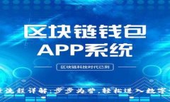 TP钱包登录流程详解:步步为营,轻松进入数字资