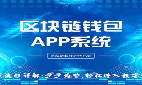 TP钱包登录流程详解:步步为营,轻松进入数字资产的世界