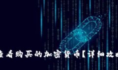 如何在TP钱包中查看购买的加密货币?详细攻略与
