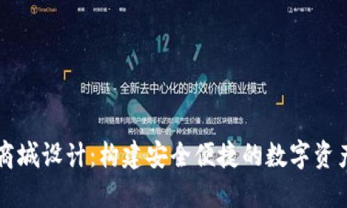 加密货币商城设计：构建安全便捷的数字资产交易平台