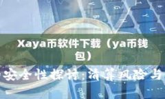TP钱包的安全性探讨:清算风险与防范措施