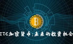 : 全面解析ITC加密货币：未来的投资机会与市场动