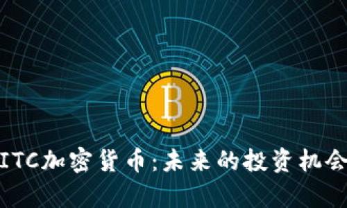 : 全面解析ITC加密货币：未来的投资机会与市场动向