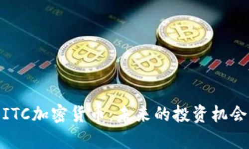 : 全面解析ITC加密货币：未来的投资机会与市场动向