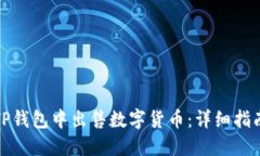 如何在TP钱包中出售数字货币:详细指南与技巧