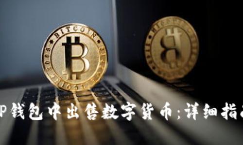 如何在TP钱包中出售数字货币:详细指南与技巧