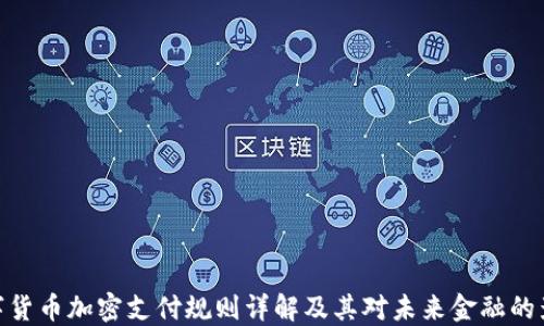 
数字货币加密支付规则详解及其对未来金融的影响