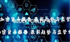 《欧盟加密货币报告：最新趋势与监管分析》欧