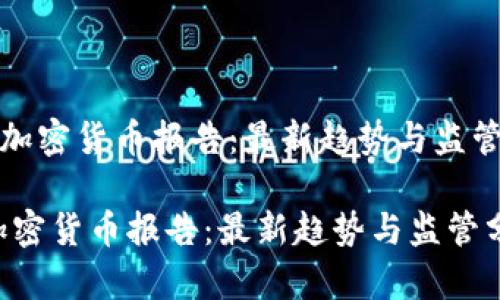 《欧盟加密货币报告：最新趋势与监管分析》

欧盟加密货币报告：最新趋势与监管分析