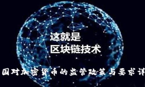 中国对加密货币的监管政策与要求详解