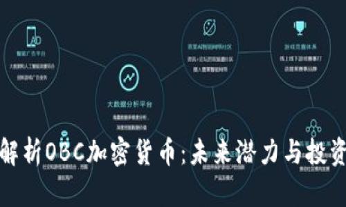 深入解析OBC加密货币：未来潜力与投资机会