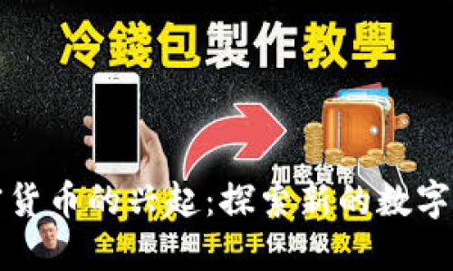 替代加密货币的兴起：探索新的数字资产趋势