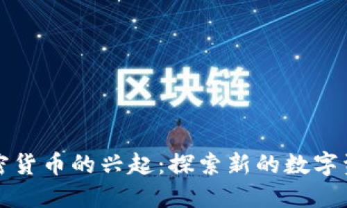 替代加密货币的兴起：探索新的数字资产趋势