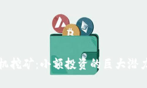加密货币手机挖矿：小额投资的巨大潜力与风险分析