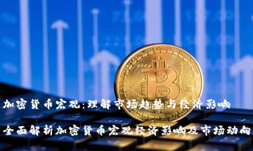 加密货币宏观：理解市场趋势与经济影响

全面解析加密货币宏观经济影响及市场动向