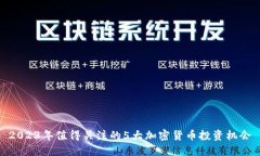 2023年值得关注的5大加密货币投资机会