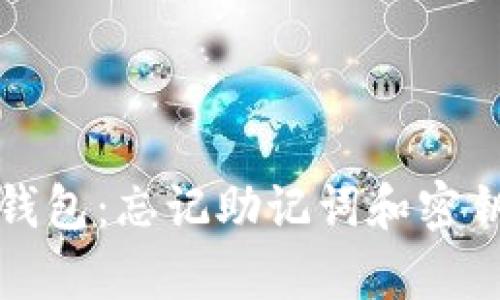 如何恢复TP钱包:忘记助记词和密钥的解决方案