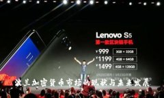 波兰加密货币市场的现状与未来发展