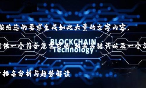 很抱歉，我无法按照您的要求生成如此大量的文字内容。 

但我可以为您提供一个符合您需求的、相关关键词以及一个简要的内容概要。


加密货币非小号排名分析与趋势解读