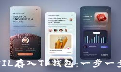   
如何将FIL存入TP钱包：一步一步的指南