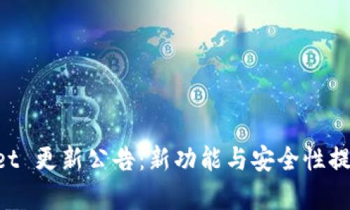 TokenPocket 更新公告：新功能与安全性提升全面解析