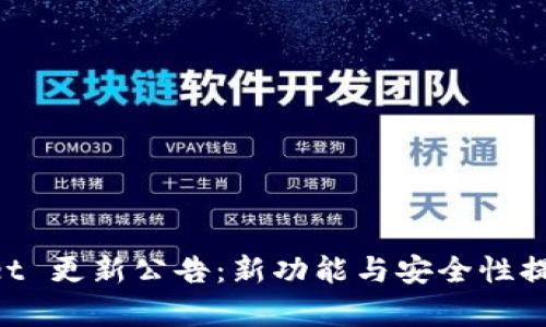 TokenPocket 更新公告：新功能与安全性提升全面解析