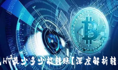   
TP钱包HT最少多少能转账？深度解析转账规则
