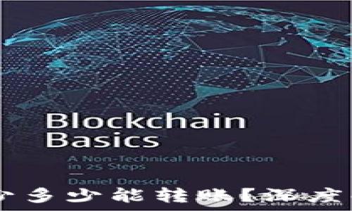   
TP钱包HT最少多少能转账？深度解析转账规则