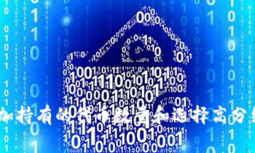    TP钱包: 如何查看分红与收益分红的定义与重要性 在区块链和加密货币行业中，分红是指投资者根据其持有的代币或股份获得的一部分利润或收益。对于持有TP（Token Pocket）钱包中的数字资产的用户来说，了解如何查看分红是至关重要的。分红不仅可以为投资者提供额外的收益来源，也反映了项目方的盈利能力和管理水平。 如何在TP钱包中查看分红 要查看TP钱包中的分红，用户首先需要打开TP钱包应用。登陆后，您会看到主界面显示的资产列表。在资产部分，您可以找到您持有的代币。对于那些提供分红的代币，您可以在特定代币详情页中看到分红的相关信息。 通常情况下，TP钱包会直接在代币详情页中显示每个代币的分红历史和当前收益情况。此外，如果您所持有的代币有投票权或其他权利，分红信息也会一并展示。 常见分红的类型 在TP钱包中，用户所持有的代币可能会有不同类型的分红。常见的分红类型包括：现金分红、股票分红和虚拟货币分红等。现金分红是比较传统的形式，项目方会将利润以现金的形式分给代币持有者。。 股票分红则是将项目方的股份定期分配给代币持有者。而虚拟货币分红则是以新的代币形式进行分配，例如，用户持有某种代币可能会周期性地收到新的代币作为分红。这种分红方式在 DeFi 项目中尤为常见。 如何提高分红收益 提升分红收益的方式主要有两种：增加持有的代币数量和选择高分红代币项目。对于大多数投资者来说，增加持有的代币数量乃是最直接的方法。您可以通过直接购买、参与流动性挖矿、新币空投等方式增加手中的代币数量。 考察各个项目的分红机制及其持续性也是非常重要的。在选择项目时，您应该关注项目的核心团队、市场表现、用户反馈等多方面的信息，避免投资那些骗局或是未来无法持续盈利的项目。 分红与市场趋势 分红的情况与市场趋势密切相关。在市场繁荣时期，许多项目可能会有更乐观的收入预期，从而愿意支付更多的分红。然而，在市场下滑时，项目可能会因为现金流紧张而减少分红。这使得跟踪市场趋势变得十分重要，可以帮助您及时调整投资策略。 分红信息的透明性 分红信息的透明性是判断一个项目健康与否的重要指标。一个可靠的项目应该能够清晰和及时地向用户披露分红数据。TP钱包中大多数代币的分红信息通常能够在官方渠道或第三方数据网站上找到，如果一个项目对其分红信息昧着不报，用户需要提高警惕。 总结 通过TP钱包，用户可以方便地查看分红及相关信息，但在选择代币和项目时要认真调研。了解分红的类型，市场趋势以及项目的透明性都能帮助投资者做出更加明智的投资决策。在区块链这个快速发展的行业，只有持续学习，才能把握住更多的机会。 guanjianci  TP钱包, 分红查看, 加密货币, 数字资产, 投资策略/guanjianci 