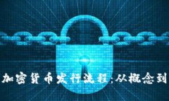 全面解析加密货币发行流程：从概念到市场流通