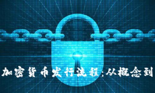 全面解析加密货币发行流程：从概念到市场流通